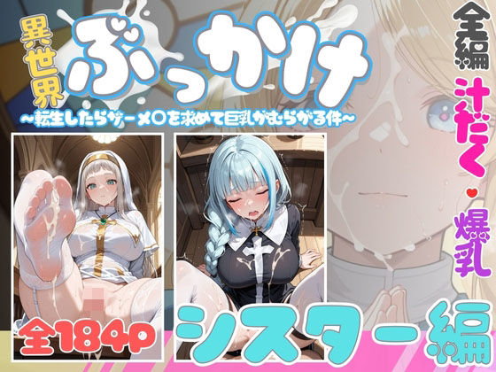 異世界ぶっかけ（シスター編）白濁幸運シリーズ<br><span style="font-size: 0.8em; color: #666;">D_705609</span>