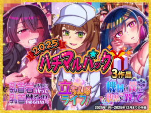 2025ハチマルパック