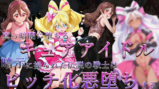 真っ暗闇に堕ちるキュアアイドル〜暗示に操られた伝説の戦士はビッチ化悪堕ちする〜<br><span style="font-size: 0.8em; color: #666;">D_705636</span>