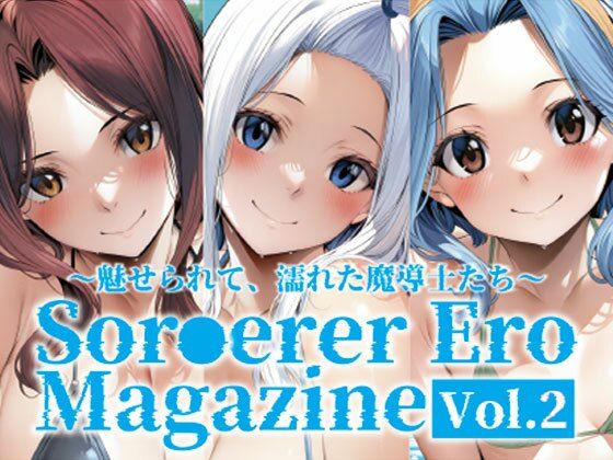 Sor○erer Ero Magazine Vol.2〜魅せられて、濡れた魔導士たち〜<br><span style="font-size: 0.8em; color: #666;">D_705644</span>