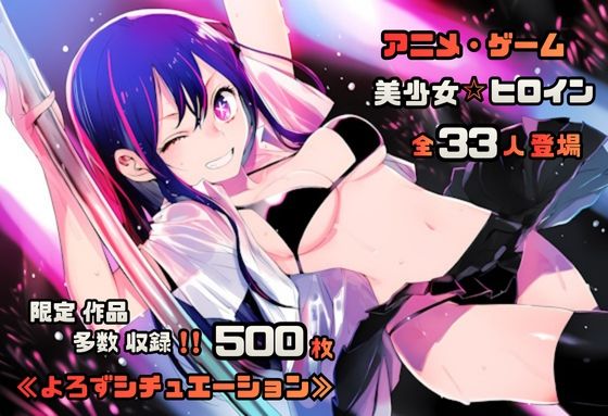 【よろずシチュエーション！3】 アニメ・ゲーム 美少女ヒロイン 500枚セット 4K高画質<br><span style="font-size: 0.8em; color: #666;">D_705650</span>