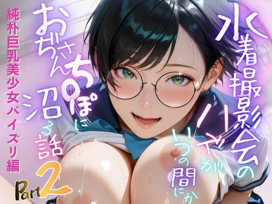 【純朴巨乳美少女パイズリ編】水着撮影会のはずが、いつのまにかおぢさんち〇ぽに沼る話part2<br><span style="font-size: 0.8em; color: #666;">D_705702</span>