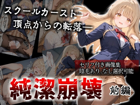 【セリフ付き画像集】純潔崩壊 前編  スクールカースト最上位の美少女が屋上で絶望に屈する日【お隣の天〇様 椎〇真昼】<br><span style="font-size: 0.8em; color: #666;">D_705718</span>