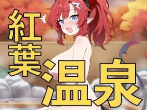 紅葉を見ながら混浴温泉！？〜先生、一緒に入りますか〜