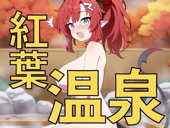 紅葉を見ながら混浴温泉！？〜先生、一緒に入りますか〜<br><span style="font-size: 0.8em; color: #666;">D_705727</span>