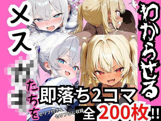 煽り散らかすメスガキたちを‘2コマでわからす’ 即落ち2コマ集<br><span style="font-size: 0.8em; color: #666;">D_705728</span>