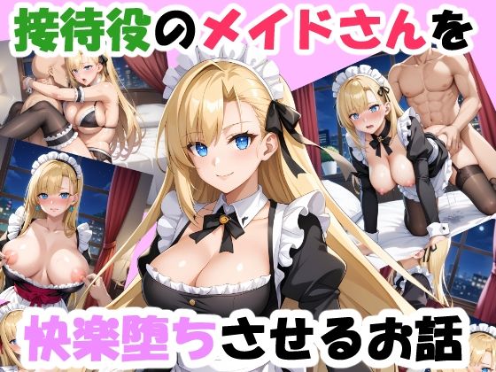 接待役のメイドさんを快楽堕ちさせるお話<br><span style="font-size: 0.8em; color: #666;">D_705760</span>