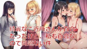 綺麗なご近所さんが百合だったけど、私も百合なので問題ない件