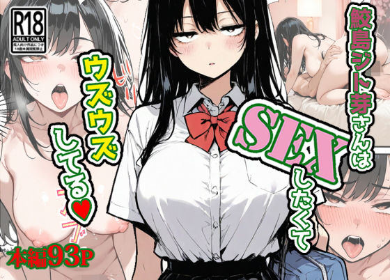 鮫島ジト芽さんはSEXしたくてウズウズしてる（はーと）<br><span style="font-size: 0.8em; color: #666;">D_705907</span>