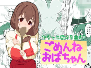 ごめんねおばちゃん<br><span style="font-size: 0.8em; color: #666;">D_705930</span>