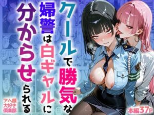 クールで強気な婦警は白ギャルに分からせられる<br><span style="font-size: 0.8em; color: #666;">D_705948</span>