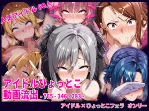 アイドルひょっとこフェラ動画流出