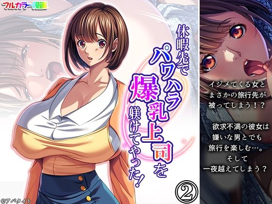 休暇先でパワハラ爆乳上司を躾けてやった！ 2巻｜休暇先でパワハラ爆乳上司を躾けてやった！<br><span style="font-size: 0.8em; color: #666;">D_705962</span>