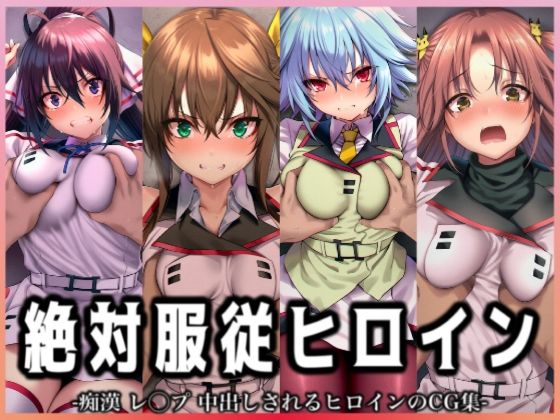絶対服従ヒロイン -痴● レ◯プ 中出しされるヒロインのCG集- IS編 4名No.2<br><span style="font-size: 0.8em; color: #666;">D_705986</span>