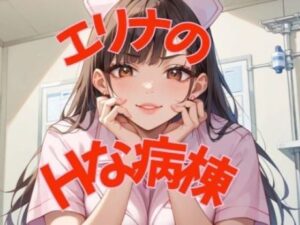エリナのHな病棟
