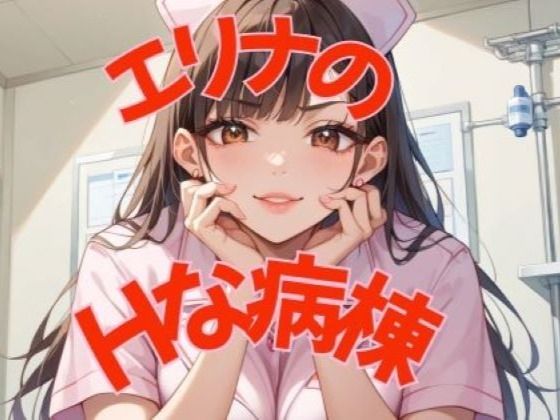 エリナのHな病棟<br><span style="font-size: 0.8em; color: #666;">D_706047</span>
