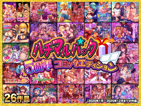 ハチマルパック 5周年コミックエディション<br><span style="font-size: 0.8em; color: #666;">D_706110</span>