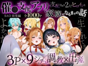 「生まれてきてよかった…」催●支配アプリで支配された2人のヒロインと‘家族’になるまでの話。_SA●総集編