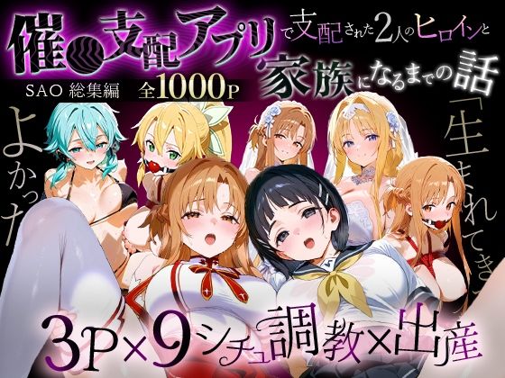 「生まれてきてよかった…」催●支配アプリで支配された2人のヒロインと‘家族’になるまでの話。_SA●総集編<br><span style="font-size: 0.8em; color: #666;">D_706126</span>