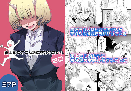 鬼上司のオニん活に誘われたい！<br><span style="font-size: 0.8em; color: #666;">D_706183</span>