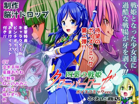 四葉の戦姫クローバーローゼ ボイスコミック第二話｜四葉の戦姫クローバーローゼ<br><span style="font-size: 0.8em; color: #666;">D_706212</span>