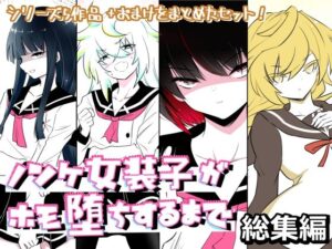 ノンケ女装子がホモ堕ちするまで・総集編