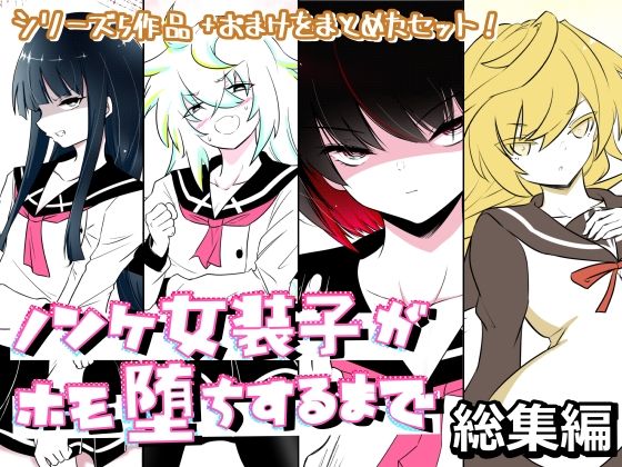 ノンケ女装子がホモ堕ちするまで・総集編｜ノンケ女装子がホモ堕ちするまで<br><span style="font-size: 0.8em; color: #666;">D_706218</span>