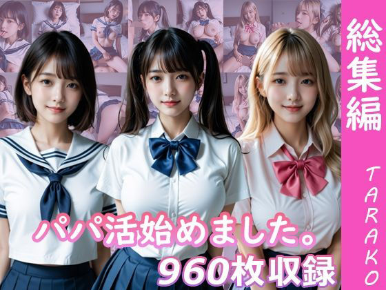 パパ活始めました。総集編<br><span style="font-size: 0.8em; color: #666;">D_706273</span>
