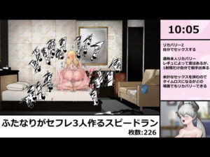 女の子にちんちん生やしてセフレ3人作るスピードラン 226枚