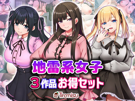 地雷系女子3作品お得セット｜Tiramisu_CG<br><span style="font-size: 0.8em; color: #666;">D_706317</span>