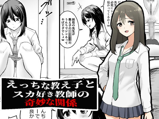 えっちな教え子とスカ好き教師の奇妙な関係<br><span style="font-size: 0.8em; color: #666;">D_706318</span>