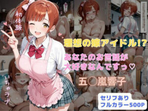 理想の嫁アイドル！？ あなたのお世話が大好きなんですっ