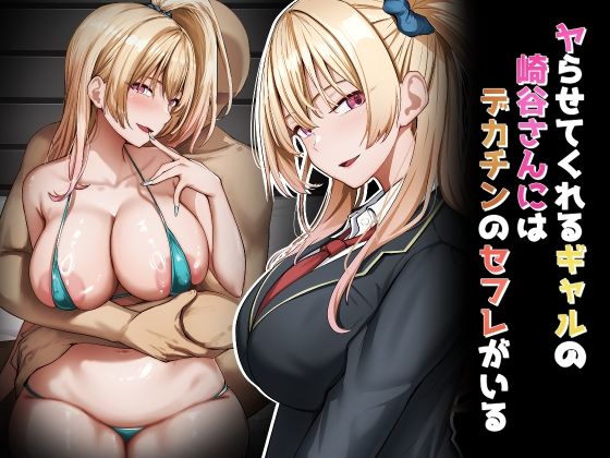 ヤらせてくれるギャルの崎谷さんにはデカチンのセフレがいる<br><span style="font-size: 0.8em; color: #666;">D_706372</span>