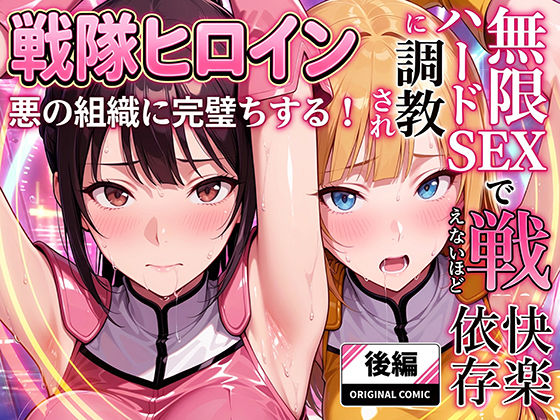 正義の戦隊ヒロイン！無限ハードSEXで戦えないほど快楽依存に調教され悪の組織に完堕ちする！・後編<br><span style="font-size: 0.8em; color: #666;">D_706403</span>