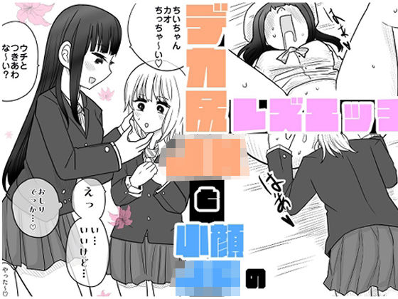 デカ尻JKと小顔〇〇のレズエッチ<br><span style="font-size: 0.8em; color: #666;">D_706410</span>