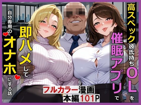 高スぺック彼氏持ちOLを催●アプリで即ハメして自分専用のオナホにする話<br><span style="font-size: 0.8em; color: #666;">D_706435</span>