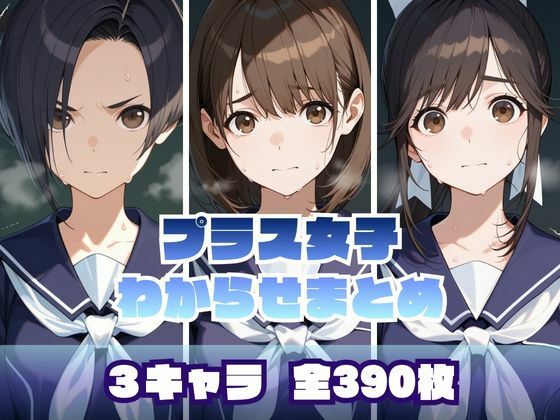 プラス女子わからせまとめ<br><span style="font-size: 0.8em; color: #666;">D_706471</span>