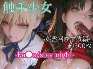 触手少女 -Fa●e_stay night- -英霊召喚失敗編-