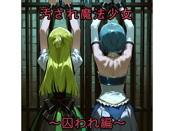 汚され魔法少女〜囚われ編〜<br><span style="font-size: 0.8em; color: #666;">D_706493</span>