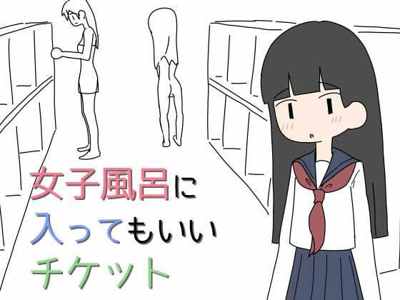 女子風呂に入ってもいいチケット<br><span style="font-size: 0.8em; color: #666;">D_706497</span>