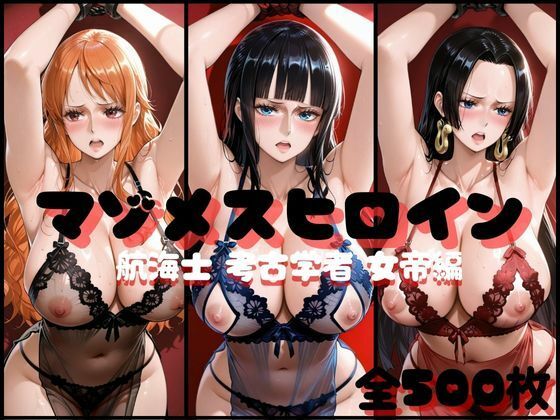 マゾメスヒロイン  航海士と考古学者と女帝編<br><span style="font-size: 0.8em; color: #666;">D_706546</span>