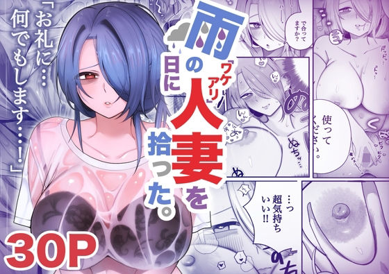 雨の日にワケアリ人妻を拾った。<br><span style="font-size: 0.8em; color: #666;">D_706556</span>
