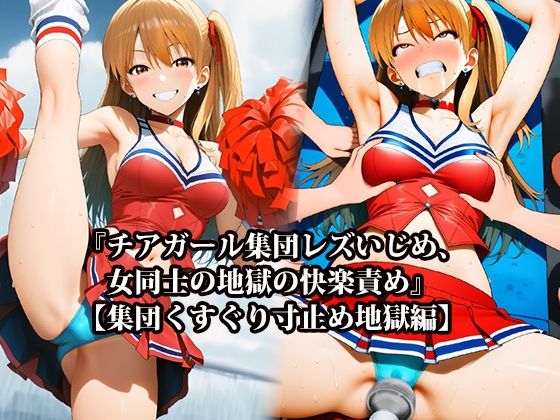 『チアガール集団レズいじめ、女同士の地獄の快楽責め』【集団くすぐり寸止め地獄編】<br><span style="font-size: 0.8em; color: #666;">D_706557</span>