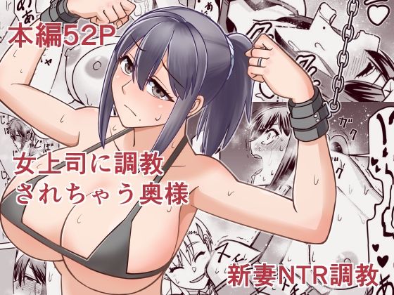 女上司に調教されちゃう奥様<br><span style="font-size: 0.8em; color: #666;">D_706561</span>