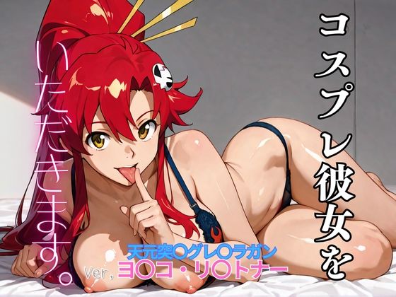コスプレ彼女をいただきます。（天元突〇グレ〇ラガン  ヨ〇コ・リ〇トナー）<br><span style="font-size: 0.8em; color: #666;">D_706562</span>