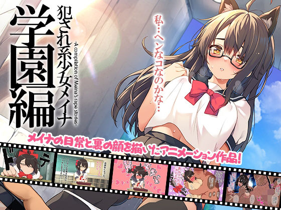 犯●れ系少女メイナ 学園編 -ANIMEINA-｜犯●れ系少女メイナ<br><span style="font-size: 0.8em; color: #666;">D_706575</span>