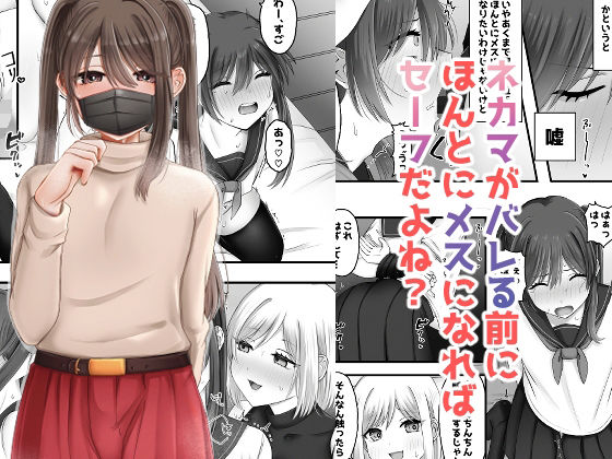 ネカマがバレる前にほんとにメスになればセーフだよね？<br><span style="font-size: 0.8em; color: #666;">D_706583</span>