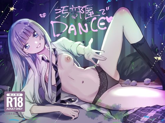 汚部屋でダンス<br><span style="font-size: 0.8em; color: #666;">D_706592</span>