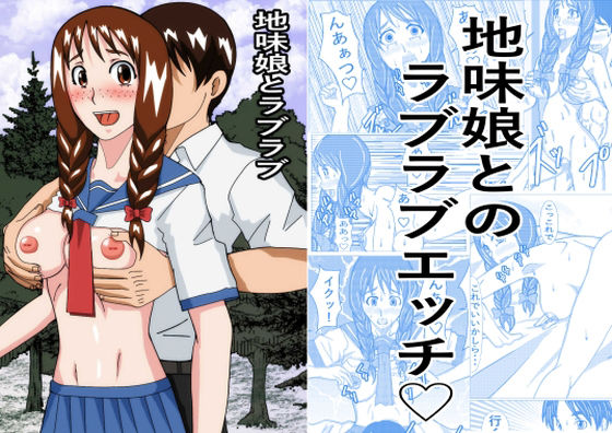 地味娘ラブラブ<br><span style="font-size: 0.8em; color: #666;">D_706598</span>