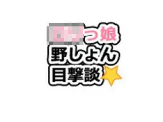 ロリっ娘野ション目撃談1話〜20話<br><span style="font-size: 0.8em; color: #666;">D_706603</span>